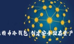 如何注册比特币冷钱包：创建安全储存资产的完