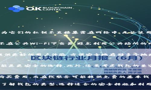 super_title比特币最好的钱包：安全、高效与用户体验的全面解析/super_title  
比特币钱包, 数字货币, 安全性, 钱包类型/guanjianci

随着比特币的普及，越来越多的人希望投资和使用这种数字货币。然而，如何安全有效地存储比特币则成为许多用户面临的一个重要问题。选择一个好的比特币钱包，不仅关系到数字资产的安全，还影响到用户的使用体验。本文将围绕“比特币最好的钱包”这一主题，深入探讨不同类型的钱包，如何选择适合自己的钱包，及相关的安全知识，帮助用户做出明智的选择。

比特币钱包的类型
比特币钱包主要分为四大类：热钱包、冷钱包、硬件钱包和纸钱包。每一种钱包都有其独特的优缺点，适合不同需求的用户。

h41. 热钱包/h4
热钱包是指与互联网直接连接的钱包，它的优点是使用方便，转账速度快，适合频繁交易的用户。常见的热钱包包括手机应用、桌面软件和网页钱包。例如，Coinbase和Binance都是流行的在线热钱包。
然而，热钱包的安全性相对较低，因为它们易受到黑客攻击。一旦基础设施被破坏，用户的比特币可能会被盗。因此，对于持有大额比特币的用户，热钱包并不是最佳选择。

h42. 冷钱包/h4
冷钱包与互联网断开连接，通常是储存私钥的物理设备或写在纸上的钱包。由于冷钱包不易受到黑客攻击，它的安全性非常高。常见的冷钱包形式包括硬件钱包（例如Ledger Nano S、Trezor）和纸钱包。
虽然冷钱包的安全性高，但也有一些缺点。使用冷钱包进行交易比较麻烦，需要手动输入或连接设备，这对于频繁进行交易的用户来说并不方便。

h43. 硬件钱包/h4
硬件钱包是冷钱包的一种，通常是小型电子设备，能够安全地存储用户的私钥。它通过加密技术保护用户的资产，即使在接入网络时也能保持私钥的安全。硬件钱包的安全性和使用便利性是其最显著的优点。
不过，硬件钱包通常需要购买，价格从几十到几百美元不等，因此对于刚入门的用户可能有一定的经济压力。

h44. 纸钱包/h4
纸钱包是一种简单而有效的冷存储方式，就是把私钥写在纸上，然后妥善保存。但是，纸钱包容易丢失、损坏或受潮，因此需要谨慎处理。其安全性与冷钱包类似，但使用起来相对较为复杂，适合对安全性要求极高的用户。

如何选择最好的比特币钱包
选择比特币钱包时，用户应考虑以下几个因素：

h41. 安全性/h4
安全性是选择比特币钱包的首要考虑因素。用户应选择信誉良好的钱包，检查安全性相关的功能，比如双重身份验证、多签名支持和私钥管理方式。
在此基础上，选择冷钱包或硬件钱包是较好的选择，尤其是对于长期持有的投资者。

h42. 使用便利性/h4
对于频繁交易的用户而言，选择一个使用方便的热钱包显得尤为重要。此类钱包通常具有良好的用户界面，支持各种交易功能，能快速完成转账。
然而，也要注意避免因便利性而牺牲安全性，建议在选择热钱包时，查看其他用户的评价和钱包的历史安全记录。

h43. 钱包费用/h4
使用不同类型的钱包可能会产生不同的费用。热钱包可能会收取交易手续费，而硬件钱包则需要一次性购买费用。用户在选择时需要考虑自己的经济状况和使用频率。

h44. 设备兼容性/h4
在选择钱包时，确保它能够兼容用户的设备。比如，部分手机钱包可能只在特定的操作系统上运行，用户应根据自己的使用需求选择相应的软件或硬件钱包。

比特币钱包的安全性之道
在数字货币投资中，安全性始终是用户关注的焦点。为了帮助用户保护自己的比特币资产，以下是一些必要的安全实践：

h41. 定期备份钱包/h4
无论使用哪种钱包，都建议定期备份私人密钥和钱包数据。这可以帮助用户在设备丢失或损坏时恢复资产。

h42. 使用强密码/h4
对于热钱包，选择一个复杂且唯一的密码是非常重要的。建议使用字母、数字和特殊字符组合的密码，避免使用易解码的字符串。

h43. 启用双重身份验证/h4
许多钱包服务提供双重身份验证功能，建议用户启用此功能，以增加一层安全保护。这意味着即使他人获取了用户的密码，也无法轻易进入钱包。

h44. 多重签名钱包/h4
多重签名钱包需要多个密钥才能完成交易，可有效降低被盗风险。对于家庭或团队共同管理资产的用户而言，这是一个非常好的选择。

h45. 养成安全习惯/h4
重要的是，用户应该对潜在的安全威胁保持警惕，尽量避免在公共网络环境下进行交易，并定期更新软件。

常見的相關問題解析

h41. 比特币的钱包安全吗？/h4
比特币钱包的安全性与钱包类型、用户操作和存储方法都有关系。热钱包因为与网络连接，存在被黑客攻击的风险。而冷钱包如纸钱包和硬件钱包则相对安全，因为它们的私钥不直接暴露在网络中。无论使用何种钱包，用户都应采取适当的安全措施，比如使用双重认证、定期备份和保持钱包软件更新等，确保数字资产的安全。

h42. 如何防止比特币钱包被盗？/h4
为了防止比特币钱包被盗，用户可以采取以下措施：1. 使用强而复杂的密码，以及双重身份验证；2. 定期备份钱包，确保在设备丢失或故障时能够恢复资产；3. 不在公共Wi-Fi下交易，避免利用公共场所的网络安全漏洞；4. 确保使用最新版本的钱包软件，以避免安全漏洞；5. 创建多重签名钱包，即使一个密钥被盗，资产仍然安全。

h43. 纸钱包和硬件钱包的优缺点是什么？/h4
纸钱包的优点在于其零成本和绝对安全性，因为它不与网络连接，难以受到黑客攻击。但是，纸钱包的缺点是易于丢失或损坏，且在使用上相对不便。硬件钱包则提供更好的用户体验，方便安全地存储多个地址，但需要提前投资购买，价格从几十到几百美元不等。总体来说，纸钱包适合长期保存小额的数字资产，而硬件钱包则更适合频繁交易及持有大额比特币的用户。

h44. 我该如何选择适合自己的比特币钱包？/h4
选择比特币钱包时，用户应根据自己的需求和使用习惯进行选择。如果你是频繁交易的用户，则热钱包可能更适合；如果你打算长期持有，则冷钱包或硬件钱包可能是更安全的选择。此外，还要考虑钱包的兼容性、费用和安全性等因素。用户可以根据自身的需求做出合理的选择，确保数字资产的安全和便捷。

h45. 比特币钱包的费用有哪些？/h4
比特币钱包的费用通常分为两类：交易手续费和使用费。热钱包通常会收取交易手续费，而有些钱包可能根据用户的交易量收取不同等级的费用。硬件钱包需要购买费用，而在线服务可能提供免费的基本钱包，但可能会收取一些增值服务的费用。在选择钱包时，用户应仔细阅读相关费用条款，根据自身需求做出最优选择。

通过本文的深入探讨，希望能帮助广大比特币用户更好地理解和选择合适的钱包，保障数字资产的安全，成熟有效的管理和运营比特币。无论你是新手还是老手，了解钱包的类型、选择适合的安全措施和利用良好的实践，是每个比特币持有者必备的知识。