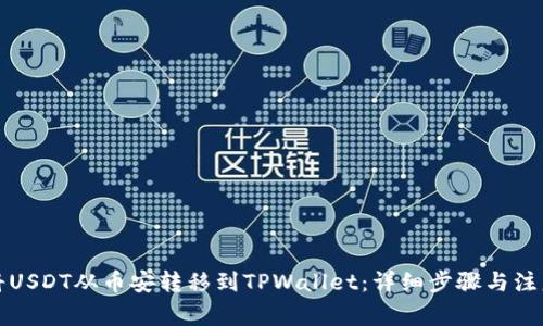 如何将USDT从币安转移到TPWallet：详细步骤与注意事项