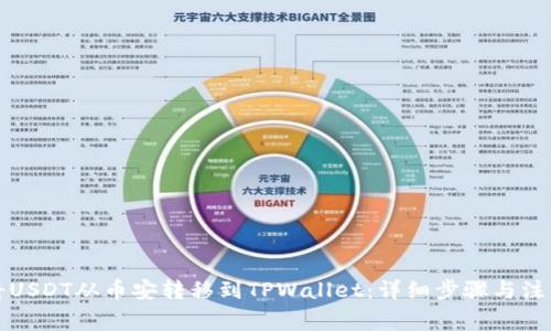 如何将USDT从币安转移到TPWallet：详细步骤与注意事项