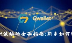 tpwallet波场的全面指南：新手如何轻松入门