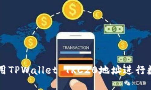 如何安全使用TPWallet TRC20地址进行数字货币交易