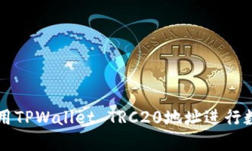 如何安全使用TPWallet TRC20地址进行数字货币交易