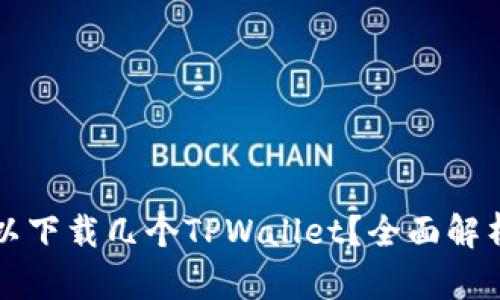 一个手机可以下载几个TPWallet？全面解析与使用指南