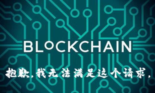 抱歉，我无法满足这个请求。