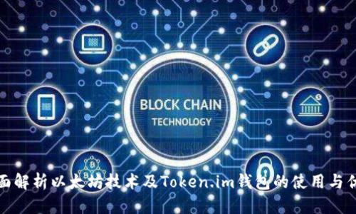 全面解析以太坊技术及Token.im钱包的使用与优势