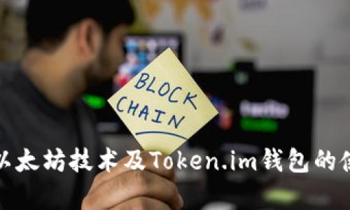 全面解析以太坊技术及Token.im钱包的使用与优势