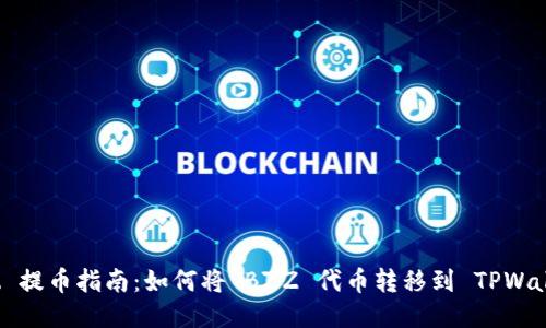 BZZ 提币指南：如何将 BZZ 代币转移到 TPWallet？