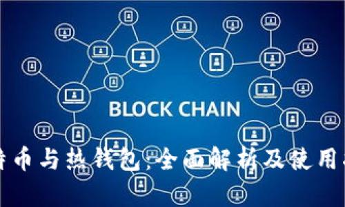 比特币与热钱包：全面解析及使用指南