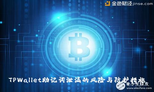 TPWallet助记词泄漏的风险与防护措施