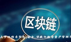 马夫罗比特币钱包：安全、便捷的数字资产管理