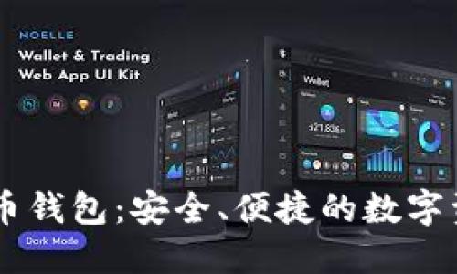 马夫罗比特币钱包：安全、便捷的数字资产管理平台