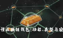 一分钟读懂区块链钱包：功能、类型与安全性详