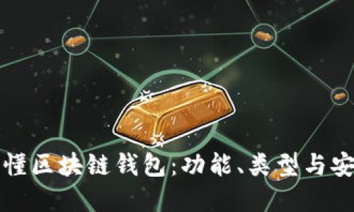一分钟读懂区块链钱包：功能、类型与安全性详解