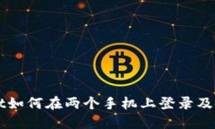 TPWallet如何在两个手机上登录及使用指南