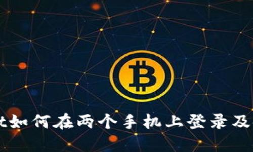 TPWallet如何在两个手机上登录及使用指南