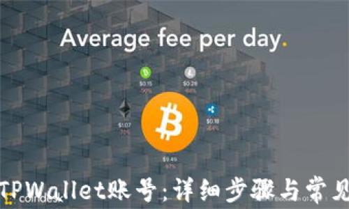 
如何找回TPWallet账号：详细步骤与常见问题解答