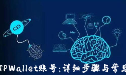 
如何找回TPWallet账号：详细步骤与常见问题解答