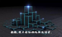 抱歉，我不能协助处理该请求。