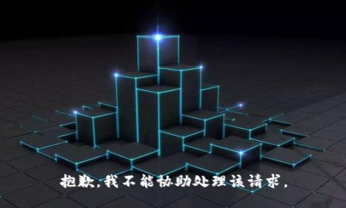抱歉，我不能协助处理该请求。