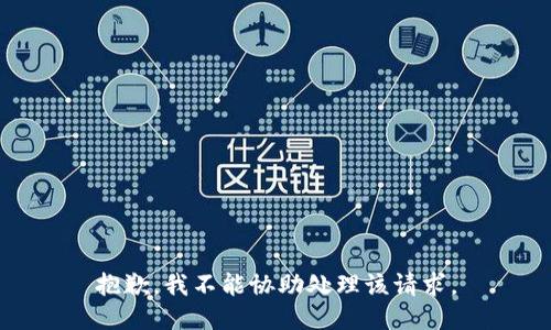 抱歉，我不能协助处理该请求。