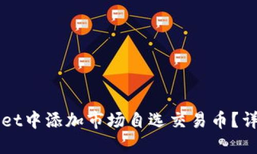 如何在TPWallet中添加市场自选交易币？详细步骤与技巧
