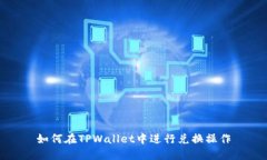 如何在TPWallet中进行兑换操作
