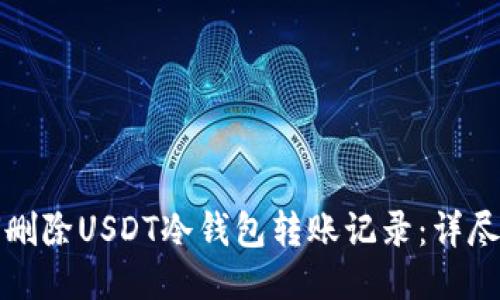 如何删除USDT冷钱包转账记录：详尽指南