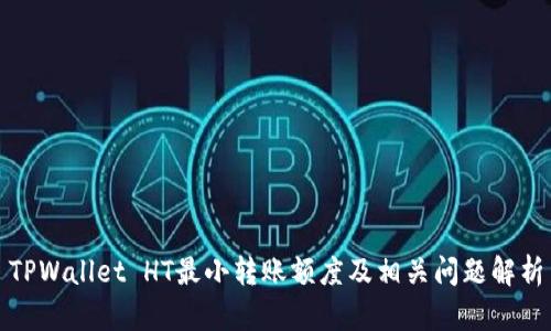TPWallet HT最小转账额度及相关问题解析