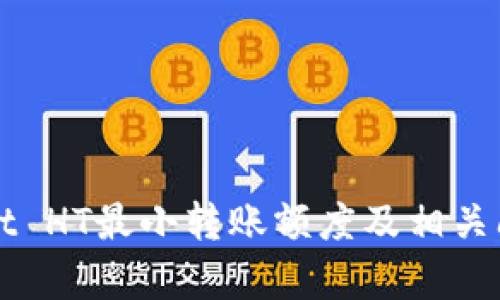 TPWallet HT最小转账额度及相关问题解析