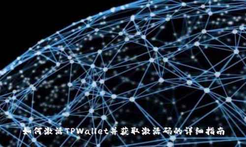 如何激活TPWallet并获取激活码的详细指南