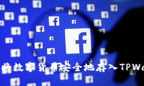 如何将数字货币安全地存入TPWallet