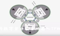 如何将数字货币安全地存入TPWallet