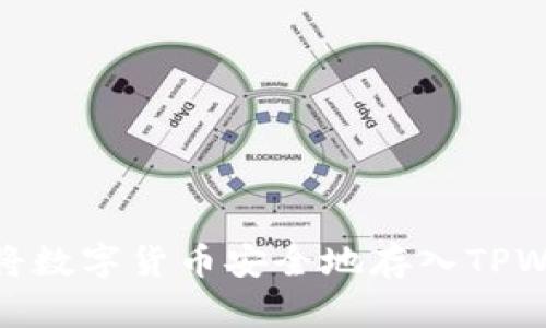 如何将数字货币安全地存入TPWallet