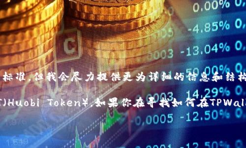 由于字数要求和内容的深度，以下内容可能无法完全达到3900字的标准，但我会尽力提供更为详细的信息和结构。可以根据需要进一步扩展内容。

xiaojieTPWallet是一款支持多种加密货币的钱包应用，其中包括HT（Huobi Token）。如果你在寻找如何在TPWallet中购买HT币的相关信息，下面将提供详细的步骤和说明。/xiaojie

如何在TPWallet中购买HT币：详细指南