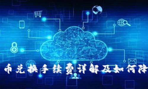 TPWallet币币兑换手续费详解及如何降低交易成本