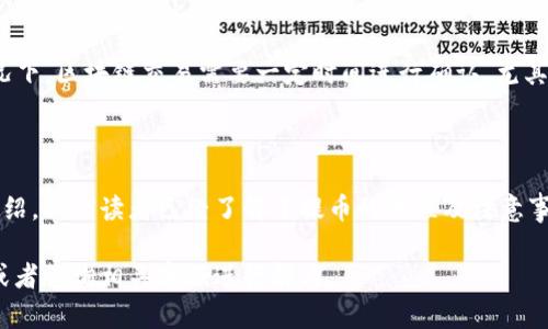   如何将USDT从火币提取到TP钱包详解 / 
 guanjianci 火币, USDT, TP钱包, 数字货币 /guanjianci 

一、什么是火币和TP钱包？

火币全球站（Huobi）是一家全球领先的数字资产交易平台，成立于2013年，总部位于新加坡。火币支持多种数字货币的交易，包括比特币、以太坊和USDT（泰达币）等。用户可以在火币平台上进行现货交易、合约交易以及各种金融产品的投资。

TP钱包是一个支持多种数字资产的去中心化钱包，提供存储、管理和交易数字货币的功能。它具有良好的安全性和用户体验，支持用户直接与区块链交互，进行各种操作。TP钱包的优点包括私钥自管、支持多链资产以及方便的接收和发送功能。

二、为什么选择将USDT提取到TP钱包？

将USDT提取到TP钱包有多种原因。首先，TP钱包提供了优良的安全性和隐私保护，用户的私钥由自己掌控，避免了中心化交易平台可能发生的安全问题。其次，TP钱包支持多种平台，用户可以更方便地进行转账、交易等操作。此外，TP钱包的去中心化特性使得资产的管理更加灵活。

三、火币提USDT到TP钱包的步骤

下面将详细介绍从火币提取USDT到TP钱包的具体步骤，包括如何获取TP钱包地址、如何在火币上进行提币操作等内容。

h4步骤一：获取TP钱包地址/h4
首先，打开TP钱包，选择“收款”或“接收”功能。在钱包界面中，你将看到一个码和一串地址字符串，复制这个地址，这就是你的TP钱包地址。在进行USDT提币时，你需要使用这个地址来确保资产转账的准确性。

h4步骤二：登录火币账户/h4
接下来，进入火币官网，输入你的账户信息进行登录。登录后，选择“资产”选项，然后找到USDT的部分。在USDT选项旁边，通常有一个“提币”或“提现”按钮。

h4步骤三：填写提币信息/h4
在提币页面上，输入你在TP钱包中复制的地址。确保地址无误，并选择要提取的USDT数量。同时，你还需要确认相关的网络费用。在此页面中，一般会有栏目提醒提币的手续费，注意这一点很重要。

h4步骤四：确认提币/h4
在填写所有信息后，确认所有输入无误。如果信息正确，提交提币申请。在这个过程中，火币可能会要求你进行身份验证，通常是通过手机验证码或邮箱验证码。在完成确认后，你的提币请求将会被处理。

h4步骤五：检查TP钱包余额/h4
一旦提币请求处理完成，过一段时间后，登录TP钱包确认余额是否增加。由于区块链的处理时间，可能会有一点延迟，因此请耐心等待。在TP钱包中查看USDT余额，确保提款成功。

四、提币常见问题解答

h4问题一：提币失败的原因有哪些？/h4
提币失败可能由多种原因引起。首先，确保你输入的TP钱包地址正确。如果地址有误，资产将会丢失。其次，检查你的账户是否满足最低提币限额。大多数交易平台都会设定一个最低提币数量。第三，网络拥堵也可能导致提币延迟或失败。在提币高峰期，建议耐心等待网络恢复。

h4问题二：提币需要多长时间？/h4
提币的时间会受到多种因素的影响，包括区块链网络的繁忙程度和火币平台的处理速度。通常情况下，从火币提取USDT到TP钱包大约需要10到30分钟，但在网络高峰期，可能会延迟。在提现过程中，用户可以在火币的交易记录中查看提币状态。

h4问题三：提币的手续费是固定的吗？/h4
提币的手续费因平台和链的不同而有所差异。火币平台在提取USDT时，会按照当前网络行情收取相应的手续费，而这个费用不固定。在提币前，建议用户查看火币的手续费说明，以便做好相应的预算。

h4问题四：如何保障提币过程的安全？/h4
提币过程的安全性至关重要。首先，务必保证TP钱包地址输入无误，通过二维码或直接复制的方式来减少输入错误。其次，确保你的火币账户开启了双重验证，增加额外的安全层。此外，不要在公共Wi-Fi或不安全的网络环境下进行转账操作，以防止信息被窃取。

h4问题五：提币后余额未立即到账，怎么办？/h4
如果提币后余额未立马到账首先需要检查提币记录，确认提币申请是否成功。若成功但余额未显示，需耐心等待。通常情况下，区块链交易需要一定时间进行确认，尤其是在网络拥堵时。如果长时间未到账，可联系火币的客服，提供相关信息，以便进行进一步的查询和解决。

五、总结

将USDT从火币提取到TP钱包是一个相对简单的过程，但用户需高度重视地址的准确性和安全性。通过上述步骤的详细介绍，相信读者已经了解了提币的流程及注意事项。在进行数字货币操作时，确保操作的安全性是最重要的，建议用户时刻保持警觉，避免由于操作不当而造成资产损失。

希望本文对您在火币提取USDT到TP钱包的过程中有所帮助，如果在操作过程中遇到问题，可以参考上述常见问题解答，或者咨询相关客服进行解决。
