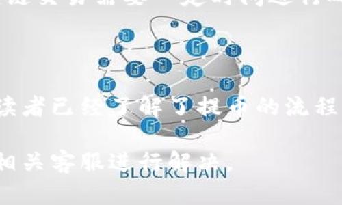   如何将USDT从火币提取到TP钱包详解 / 
 guanjianci 火币, USDT, TP钱包, 数字货币 /guanjianci 

一、什么是火币和TP钱包？

火币全球站（Huobi）是一家全球领先的数字资产交易平台，成立于2013年，总部位于新加坡。火币支持多种数字货币的交易，包括比特币、以太坊和USDT（泰达币）等。用户可以在火币平台上进行现货交易、合约交易以及各种金融产品的投资。

TP钱包是一个支持多种数字资产的去中心化钱包，提供存储、管理和交易数字货币的功能。它具有良好的安全性和用户体验，支持用户直接与区块链交互，进行各种操作。TP钱包的优点包括私钥自管、支持多链资产以及方便的接收和发送功能。

二、为什么选择将USDT提取到TP钱包？

将USDT提取到TP钱包有多种原因。首先，TP钱包提供了优良的安全性和隐私保护，用户的私钥由自己掌控，避免了中心化交易平台可能发生的安全问题。其次，TP钱包支持多种平台，用户可以更方便地进行转账、交易等操作。此外，TP钱包的去中心化特性使得资产的管理更加灵活。

三、火币提USDT到TP钱包的步骤

下面将详细介绍从火币提取USDT到TP钱包的具体步骤，包括如何获取TP钱包地址、如何在火币上进行提币操作等内容。

h4步骤一：获取TP钱包地址/h4
首先，打开TP钱包，选择“收款”或“接收”功能。在钱包界面中，你将看到一个码和一串地址字符串，复制这个地址，这就是你的TP钱包地址。在进行USDT提币时，你需要使用这个地址来确保资产转账的准确性。

h4步骤二：登录火币账户/h4
接下来，进入火币官网，输入你的账户信息进行登录。登录后，选择“资产”选项，然后找到USDT的部分。在USDT选项旁边，通常有一个“提币”或“提现”按钮。

h4步骤三：填写提币信息/h4
在提币页面上，输入你在TP钱包中复制的地址。确保地址无误，并选择要提取的USDT数量。同时，你还需要确认相关的网络费用。在此页面中，一般会有栏目提醒提币的手续费，注意这一点很重要。

h4步骤四：确认提币/h4
在填写所有信息后，确认所有输入无误。如果信息正确，提交提币申请。在这个过程中，火币可能会要求你进行身份验证，通常是通过手机验证码或邮箱验证码。在完成确认后，你的提币请求将会被处理。

h4步骤五：检查TP钱包余额/h4
一旦提币请求处理完成，过一段时间后，登录TP钱包确认余额是否增加。由于区块链的处理时间，可能会有一点延迟，因此请耐心等待。在TP钱包中查看USDT余额，确保提款成功。

四、提币常见问题解答

h4问题一：提币失败的原因有哪些？/h4
提币失败可能由多种原因引起。首先，确保你输入的TP钱包地址正确。如果地址有误，资产将会丢失。其次，检查你的账户是否满足最低提币限额。大多数交易平台都会设定一个最低提币数量。第三，网络拥堵也可能导致提币延迟或失败。在提币高峰期，建议耐心等待网络恢复。

h4问题二：提币需要多长时间？/h4
提币的时间会受到多种因素的影响，包括区块链网络的繁忙程度和火币平台的处理速度。通常情况下，从火币提取USDT到TP钱包大约需要10到30分钟，但在网络高峰期，可能会延迟。在提现过程中，用户可以在火币的交易记录中查看提币状态。

h4问题三：提币的手续费是固定的吗？/h4
提币的手续费因平台和链的不同而有所差异。火币平台在提取USDT时，会按照当前网络行情收取相应的手续费，而这个费用不固定。在提币前，建议用户查看火币的手续费说明，以便做好相应的预算。

h4问题四：如何保障提币过程的安全？/h4
提币过程的安全性至关重要。首先，务必保证TP钱包地址输入无误，通过二维码或直接复制的方式来减少输入错误。其次，确保你的火币账户开启了双重验证，增加额外的安全层。此外，不要在公共Wi-Fi或不安全的网络环境下进行转账操作，以防止信息被窃取。

h4问题五：提币后余额未立即到账，怎么办？/h4
如果提币后余额未立马到账首先需要检查提币记录，确认提币申请是否成功。若成功但余额未显示，需耐心等待。通常情况下，区块链交易需要一定时间进行确认，尤其是在网络拥堵时。如果长时间未到账，可联系火币的客服，提供相关信息，以便进行进一步的查询和解决。

五、总结

将USDT从火币提取到TP钱包是一个相对简单的过程，但用户需高度重视地址的准确性和安全性。通过上述步骤的详细介绍，相信读者已经了解了提币的流程及注意事项。在进行数字货币操作时，确保操作的安全性是最重要的，建议用户时刻保持警觉，避免由于操作不当而造成资产损失。

希望本文对您在火币提取USDT到TP钱包的过程中有所帮助，如果在操作过程中遇到问题，可以参考上述常见问题解答，或者咨询相关客服进行解决。