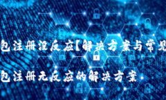 比特币钱包注册没反应？解决方案与常见问题解