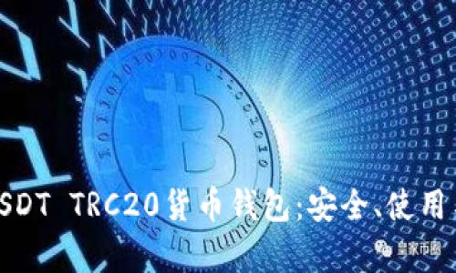 全面剖析USDT TRC20货币钱包：安全、使用与市场趋势