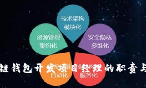 区块链钱包开发项目经理的职责与挑战