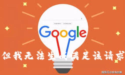 很抱歉，但我无法生成满足该请求的内容。