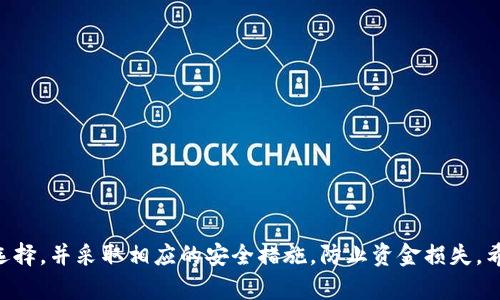 比特币有手机版钱包吗？全面解析比特币手机钱包的选择与使用

比特币, 手机钱包, 加密货币, 钱包安全/guanjianci

### 引言

比特币（Bitcoin）作为一种去中心化的数字货币，自诞生以来便吸引了大量用户的关注。尤其是在移动互联网时代，手机钱包作为一种便捷的比特币存储和交易方式日益受到青睐。不少用户开始询问：比特币真的有手机版钱包吗？在本文中，我们将对比特币手机钱包进行全面解析，帮助用户了解其类型、选择、使用和安全性。

### 什么是比特币手机钱包？

比特币手机钱包是指在移动设备（如智能手机和平板电脑）上运行的软件程序，旨在存储和管理比特币及其他加密货币。与传统的桌面钱包或硬件钱包相比，手机钱包因其便携性和方便性而越来越受欢迎。痛点在于，用户不仅可以随时随地进行交易，还能随时查阅余额和交易历史。

### 比特币手机钱包的种类

比特币手机钱包大致可以分为以下几种类型：

#### 1. 软件钱包

软件钱包是通过应用程序在手机上运行的比特币钱包。它们通常分为热钱包和冷钱包。热钱包是连接互联网的，便于用户随时进行交易，但相对安全性较低。冷钱包则是离线存储您的比特币，更为安全，但在交易时需要连接互联网。

**热钱包示例：**
- Coinomi
- Trust Wallet
- Mycelium

**冷钱包示例：**
- Trezor One（结合移动端使用，需通过某些扩展）

#### 2. 纸钱包

纸钱包是一种传统的钱包形式，将私钥和公钥打印在纸上。虽然这是个离线储存方式，但要用手机扫描对应的二维码时，需要保持一定的安全性和干燥度。

#### 3. 硬件钱包

虽然硬件钱包通常不直接在手机上使用，但一些现代硬件钱包（如Ledger Nano X）提供了与手机连接的功能，通过蓝牙将硬件钱包连接到手机，进行交易。这种方式结合了硬件与软件的优点，提高了安全性。

### 如何选择比特币手机钱包？

选择合适的比特币手机钱包需要考虑以下几个因素：

#### 1. 安全性

安全性是一切的重中之重。选择支持两步验证和多重签名等安全措施的钱包，可以有效提升账户的安全性。此外，一些钱包有备份和恢复功能，用户在更换手机后能够轻松恢复钱包。

#### 2. 用户体验

界面的友好性和操作的简便程度直接关系到用户体验。一款好的手机钱包应提供简洁易懂的操作界面，让用户能够轻松上手。

#### 3. 货币支持

虽然本文主要讨论比特币，但许多用户可能会同时拥有其他加密货币。因此，建议选择支持多种加密货币的钱包，以便于管理。

#### 4. 社区和开发支持

钱包的社区支持和开发活动也是重要考虑因素。一个活跃的开发团队和用户社区通常意味着钱包的持续更新和问题快速修复。

### 如何使用比特币手机钱包？

#### 1. 下载与安装

大多数比特币手机钱包在各大应用商店（如Google Play Store和Apple App Store）均可找到。用户只需搜索相关钱包，下载并安装即可。

#### 2. 创建钱包

打开钱包应用后，通常会提示用户创建钱包。此时，用户需要设置密码，并确保记录下恢复短语（Recovery Phrase），因为这是恢复钱包的唯一方式。

#### 3. 充值与转账

在钱包中，可以通过扫描二维码或输入地址的方式充值比特币。转账过程也非常简单，只需输入对方地址和转账金额。

#### 4. 安全设置

使用手机钱包后，及时在钱包中设置安全措施，如启用指纹或面部识别，添加两步验证等。

### 比特币手机钱包的安全性

#### 1. 私钥与公钥

在比特币交易中，私钥和公钥是决定用户资产安全的关键。私钥仅由用户掌握，失去后将无法找回。公钥则主要用于接收款项。

#### 2. 备份策略

用户在创建钱包后，应立即进行备份。常见的备份方式包括备份文件、书写恢复短语等。定期更新备份也是一种良好的习惯。

#### 3. 升级与维护

定期更新钱包应用，维护最新版本，可以有效防止安全漏洞。此外，用户也应时刻关注与自己钱包应用的相关安全信息。

### 可能相关的问题

#### Q1: 使用比特币手机钱包有哪些风险？

比特币手机钱包虽然提供了方便的交易方式，但同样存在一些风险。常见的包括黑客攻击、恶意软件、操作失误导致的误转账等。

##### 风险分析

1. **黑客攻击**：由于手机钱包通常是热钱包，连接互联网，黑客可通过钓鱼网站、恶意链接等方式得知用户的私钥。
   
2. **恶意软件**：某些第三方应用可能在暗中监控用户的交易或者盗取信息。因此，用户需谨慎下载任何与比特币相关的应用。

3. **人为错误**：用户在输入地址或发送金额时可能会犯错，一旦转账完成则无法进行撤销。

#### Q2: 如何恢复丢失的比特币手机钱包？

如果用户不慎丢失了手机钱包，也可以通过备份的恢复短语找回。恢复过程通常较为简单，但需确保短语的完整性和安全性。

##### 恢复步骤

1. 下载相同的钱包应用。
2. 选择“恢复钱包”或“导入钱包”选项。
3. 输入之前记录的恢复短语，设置新密码。
4. 等待钱包同步与完成恢复。

#### Q3: 比特币手机钱包和桌面钱包哪个好？

比特币手机钱包和桌面钱包各有优缺点，选择哪个取决于用户的使用场景和需求。

##### 比较分析

1. **便携性**：手机钱包的便携性优于桌面钱包，用户可随时随地进行交易。
   
2. **安全性**：桌面钱包由于可配置的安全设置（如冷存储功能）通常更加安全，特别是对于长期持有的比特币。
   
3. **功能性**：某些桌面钱包提供更为复杂的功能，如交易分析、批量转账等，适合专业用户。

#### Q4: 手机钱包可以存多少比特币？

理论上，手机钱包能够存储无限量的比特币，但实际存储量取决于用户的支付地址和比特币的总量。每次交易时，会使用一定的存储空间管理交易记录。

##### 余额管理

1. **地址管理**：用户可以创建多个地址来管理不同的资产，便于分别管理。
   
2. **手续费与存储**：交易时需要考虑手续费的设定，导致余额管理需要时刻关注当前可使用的余额。

#### Q5: 如何判断手机钱包的好坏？

选择一个好的钱包需要关注多个方面，包括安全性、用户评价、功能是否符合个人需求等。

##### 评价标准

1. **安全性**：查阅用户反馈，了解该钱包的安全性。
   
2. **社区支持**：活跃的社区往往意味着快速响应用户问题和更新。
   
3. **功能丰富性**：是否可以实现用户需求，如定期投资、批量转账等。

### 结论

比特币手机钱包不仅满足了用户日常交易的需求，同时也便利了数字资产的管理。虽然手机钱包让交易更加迅速便捷，但用户也需要谨慎选择，并采取相应的安全措施，防止资金损失。希望本文能够为用户在选择和使用比特币手机钱包时提供实用的信息和建议。