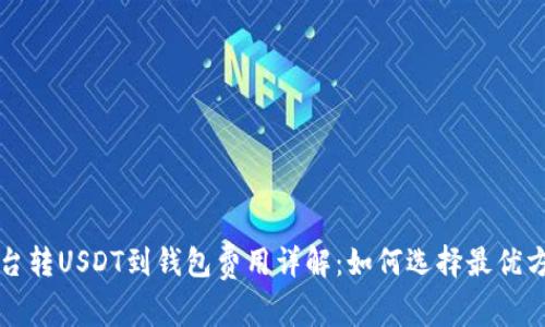 平台转USDT到钱包费用详解：如何选择最优方案