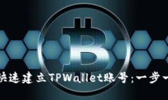 : 如何快速建立TPWallet账号：一步一步指南