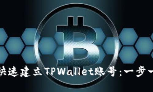 : 如何快速建立TPWallet账号：一步一步指南