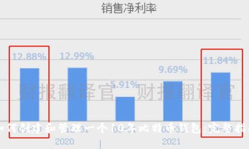如何创建和管理一个10年比特币钱包：完整指南