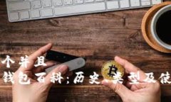 思考一个并且  以太坊钱包百科：历史、类型及使