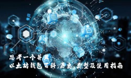 思考一个并且  
以太坊钱包百科：历史、类型及使用指南