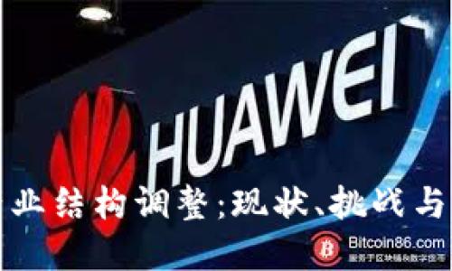 区块链钱包产业结构调整：现状、挑战与未来发展趋势